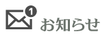 お知らせ